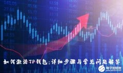 如何激活TP钱包：详细步骤