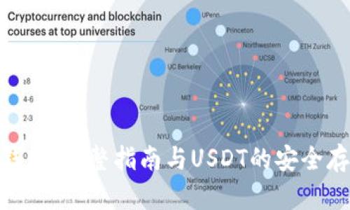 TRC20钱包：完整指南与USDT的安全存储方法