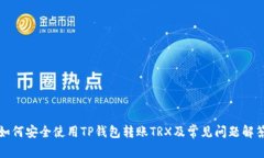 如何安全使用TP钱包转账