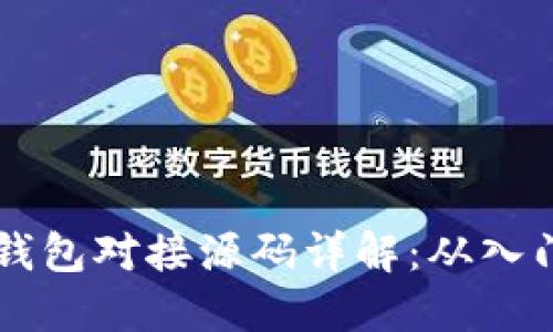 以太坊钱包对接源码详解：从入门到实践