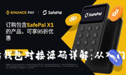 以太坊钱包对接源码详解：从入门到实践