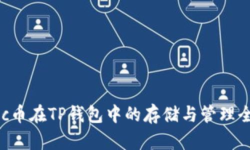 Matic币在TP钱包中的存储与管理全指南