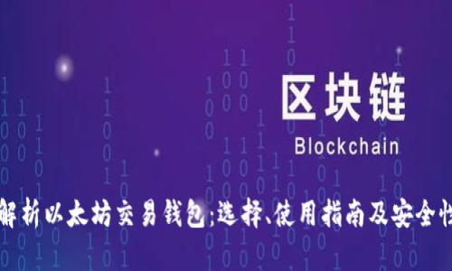 全面解析以太坊交易钱包：选择、使用指南及安全性分析