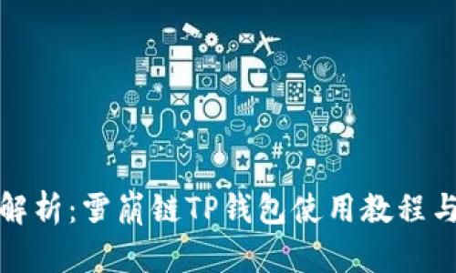 全面解析：雪崩链TP钱包使用教程与技巧