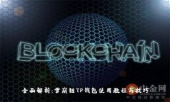 全面解析：雪崩链TP钱包使