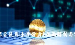 TP钱包能否使用多开分身？