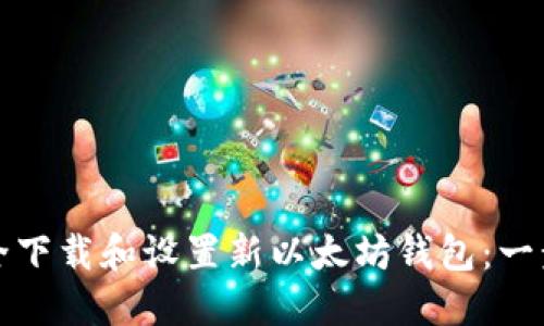 如何安全下载和设置新以太坊钱包：一步步指南