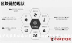 如何下载最新版本TP钱包：
