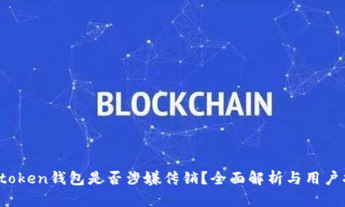 DD.token钱包是否涉嫌传销？全面解析与用户指南