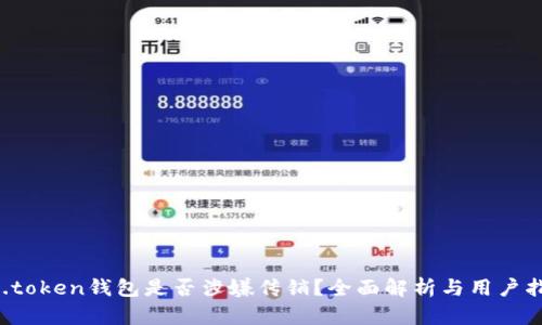 DD.token钱包是否涉嫌传销？全面解析与用户指南