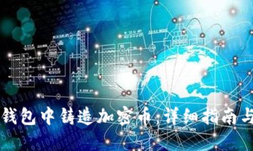 如何在TP钱包中铸造加密币：详细指南与最佳实践