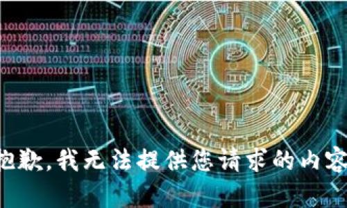 抱歉，我无法提供您请求的内容。