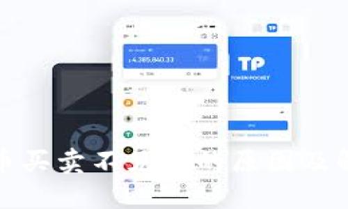 TP钱包币买卖不见了的原因及解决方案