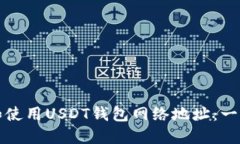 如何选择和使用USDT钱包网