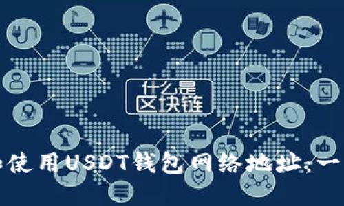 如何选择和使用USDT钱包网络地址：一份详尽指南