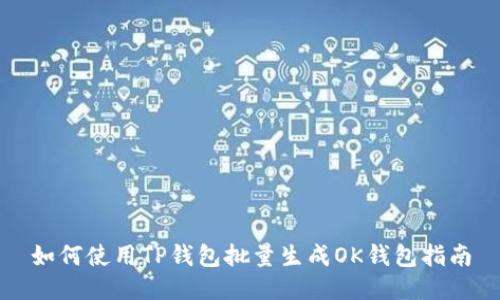 如何使用TP钱包批量生成OK钱包指南