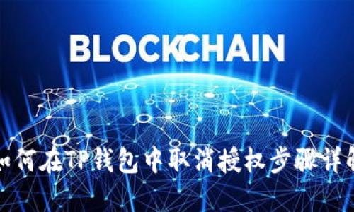 如何在TP钱包中取消授权步骤详解