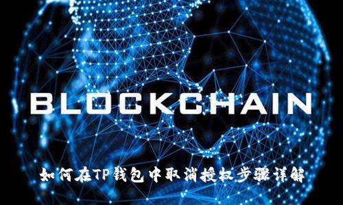 如何在TP钱包中取消授权步骤详解