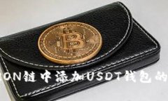 如何在TRON链中添加USDT钱包