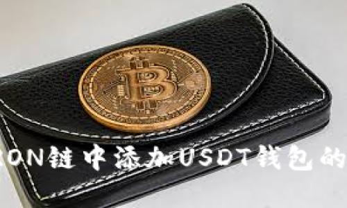 如何在TRON链中添加USDT钱包的详细指南