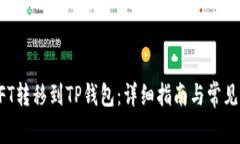 如何将NFT转移到TP钱包：详