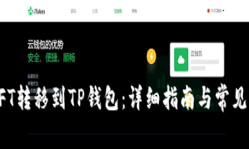 如何将NFT转移到TP钱包：详细指南与常见问题解答