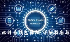如何修改比特币钱包源码