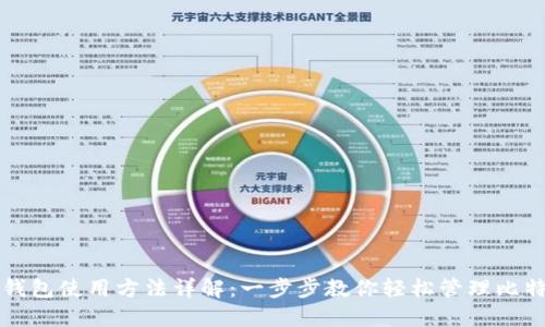 比特币钱包使用方法详解：一步步教你轻松管理比特币资产