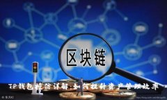 TP钱包授信详解：如何提升