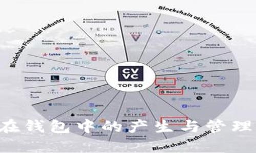 TRX在钱包中的产生与管理详解