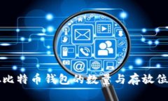 中本聪比特币钱包的数量