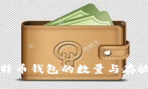 中本聪比特币钱包的数量与存放位置详解