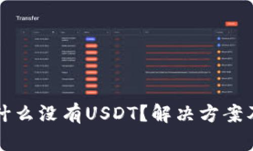 TP钱包为什么没有USDT？解决方案及使用指南