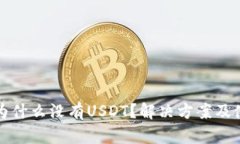 TP钱包为什么没有USDT？解