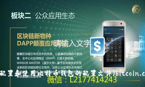 如何配置和使用比特币钱包的配置文件（bitcoin.conf）