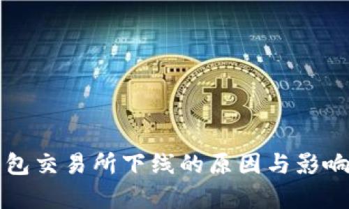 TP钱包交易所下线的原因与影响分析