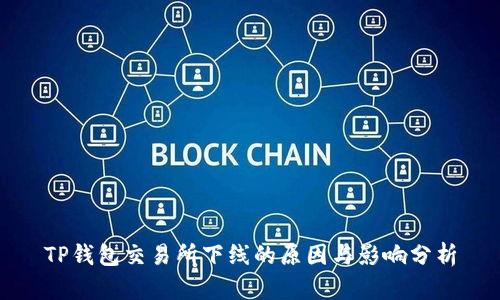 TP钱包交易所下线的原因与影响分析