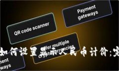 TP钱包如何设置显示人民币