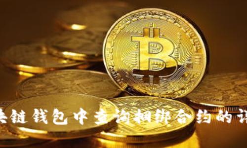 如何在TRX区块链钱包中查询捆绑合约的详细步骤和技巧