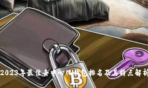 2023年最佳去中心化钱包排名及其特点解析