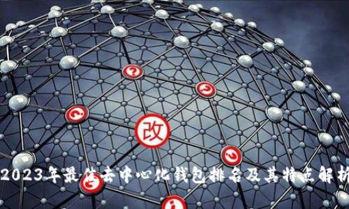 2023年最佳去中心化钱包排名及其特点解析