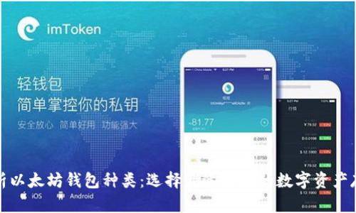 全面解析以太坊钱包种类：选择最适合你的数字资产存储方案