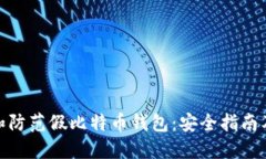 如何识别和防范假比特币