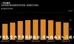 TP钱包官网下载视频教程：