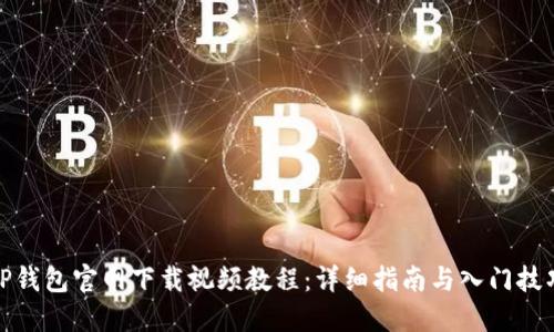 TP钱包官网下载视频教程：详细指南与入门技巧