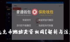 TP钱包充币地址是否相同？