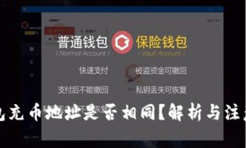 TP钱包充币地址是否相同？解析与注意事项