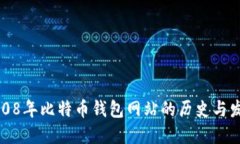 2008年比特币钱包网站的历