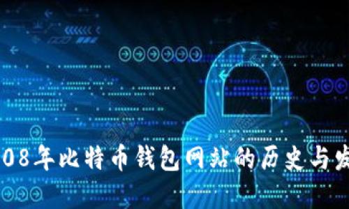 2008年比特币钱包网站的历史与发展