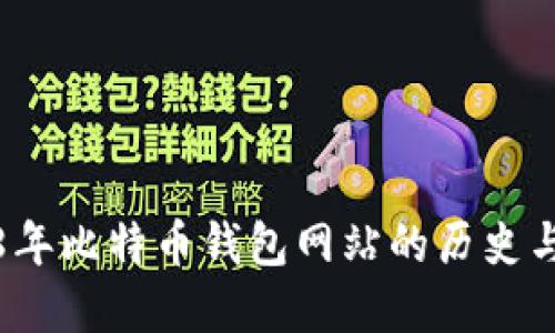 2008年比特币钱包网站的历史与发展